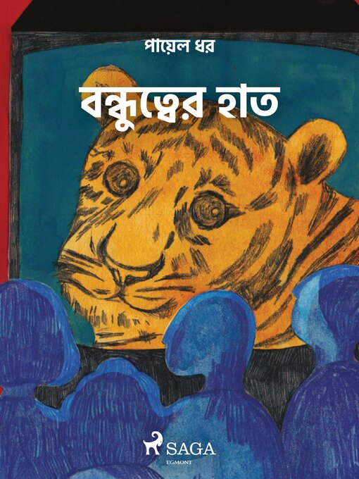 Title details for বন্ধুত্বের হাত by Payal Dhar - Available